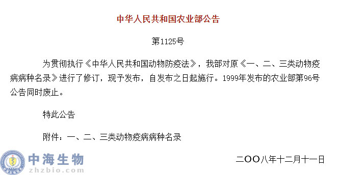 動(dòng)物疫病一、二、三類病種名錄(農(nóng)業(yè)部公告第1125號)
